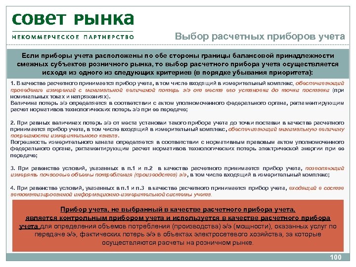 Выбор расчетных приборов учета Если приборы учета расположены по обе стороны границы балансовой принадлежности