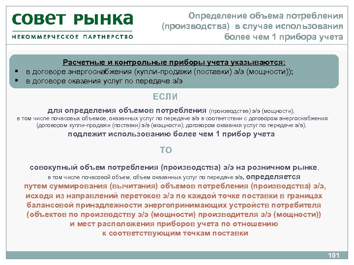 Определение объема потребления (производства) в случае использования более чем 1 прибора учета Расчетные и