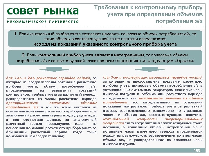 Требования к контрольному прибору учета при определении объемов потребления э/э 1. Если контрольный прибор