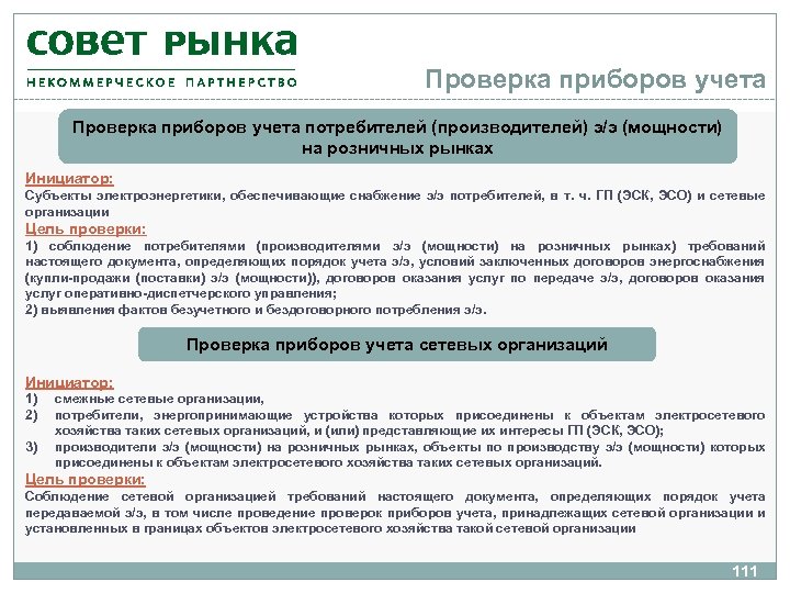 Объект электросетевого хозяйства это. Приборы учета потребителей. Смежные сетевые организации это. Правила проверки приборов учета. Розничный рынок ценообразования электроэнергетики.