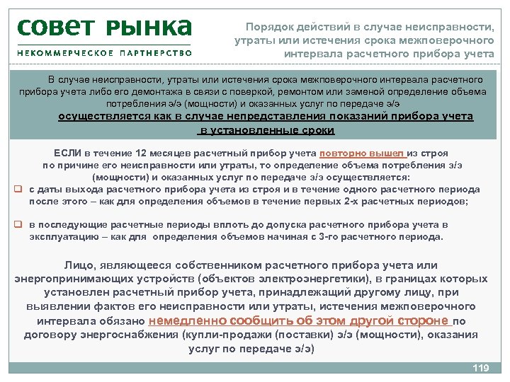 Порядок действий в случае неисправности, утраты или истечения срока межповерочного интервала расчетного прибора учета