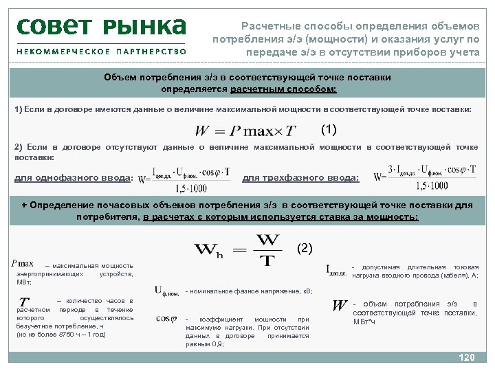 Расчетные способы определения объемов потребления э/э (мощности) и оказания услуг по передаче э/э в