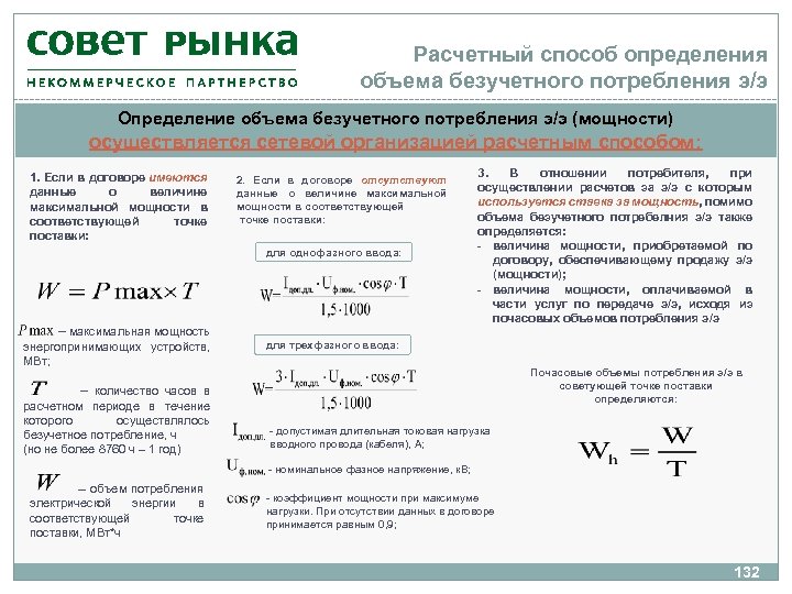 Расчетный способ определения объема безучетного потребления э/э Определение объема безучетного потребления э/э (мощности) осуществляется