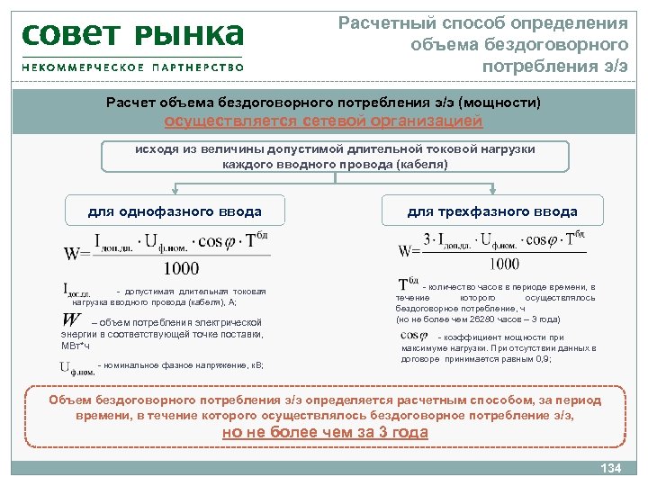 Расчетный способ определения объема бездоговорного потребления э/э Расчет объема бездоговорного потребления э/э (мощности) осуществляется