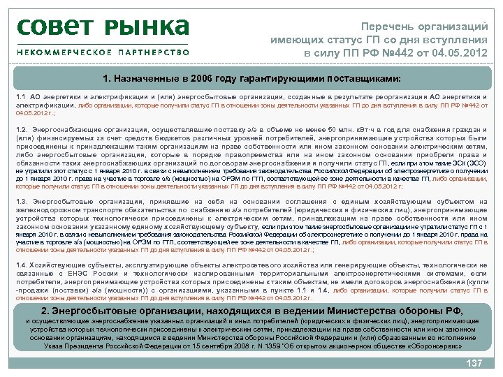 Перечень организаций имеющих статус ГП со дня вступления в силу ПП РФ № 442