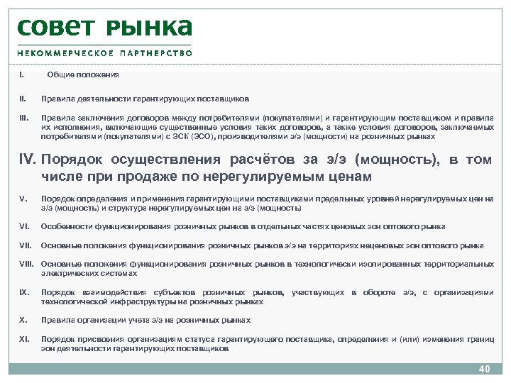 I. Общие положения II. Правила деятельности гарантирующих поставщиков III. Правила заключения договоров между потребителями