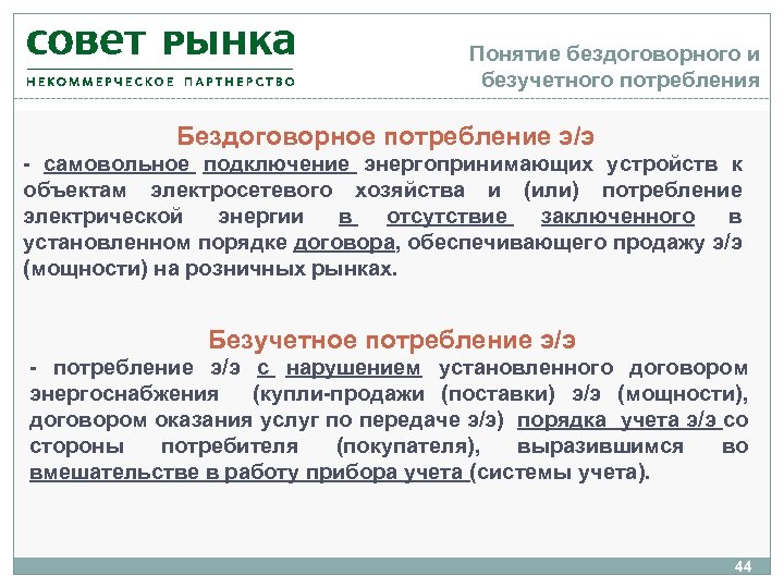 Согласно пп договора. Расчет бездоговорного потребления пример. Определение безучетного потребления электрической энергии. Понятие бездоговорного и безучетного потребления. Расчет по акту безучетного потребления электроэнергии.