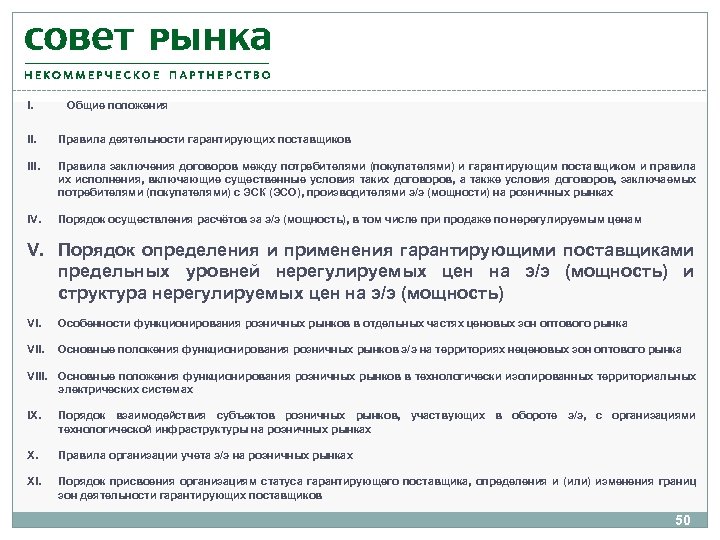 I. Общие положения II. Правила деятельности гарантирующих поставщиков III. Правила заключения договоров между потребителями