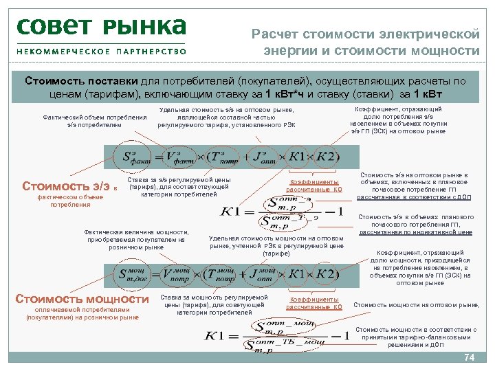 Расчет стоимости электрической энергии и стоимости мощности Стоимость поставки для потребителей (покупателей), осуществляющих расчеты