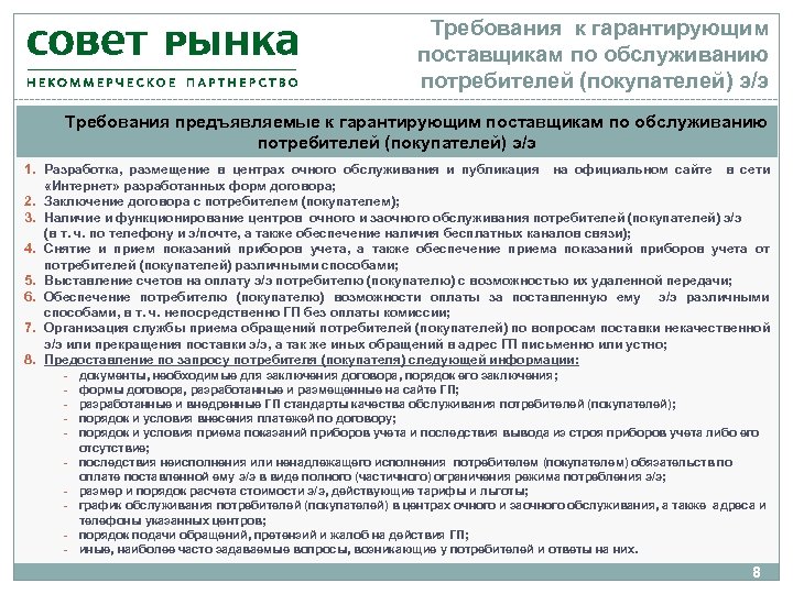 Требования к гарантирующим поставщикам по обслуживанию потребителей (покупателей) э/э Требования предъявляемые к гарантирующим поставщикам