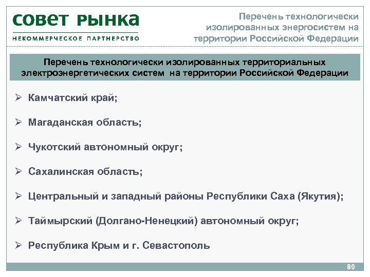 Перечень технологически изолированных энергосистем на территории Российской Федерации Перечень технологически изолированных территориальных электроэнергетических систем