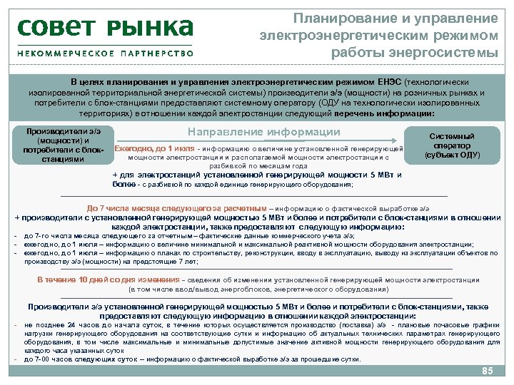 Планирование и управление электроэнергетическим режимом работы энергосистемы В целях планирования и управления электроэнергетическим режимом