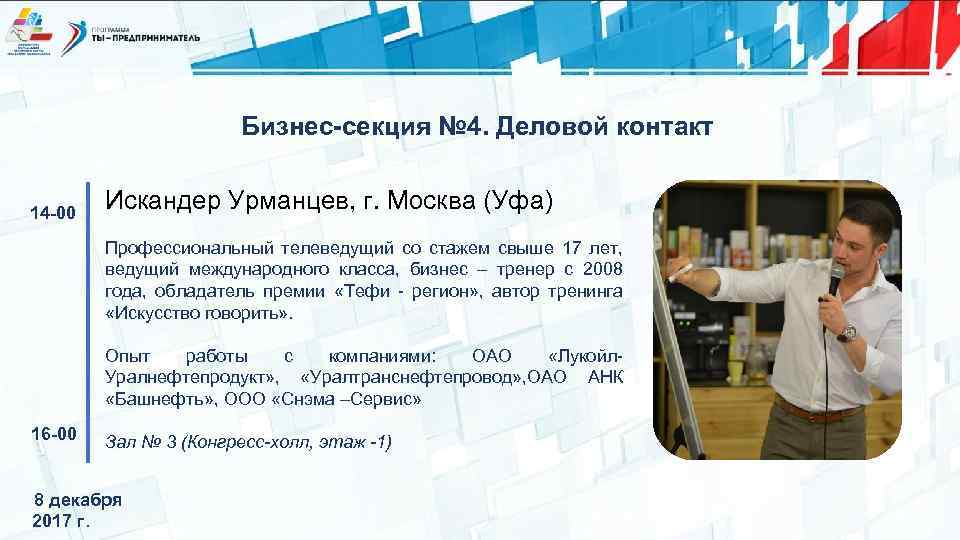 Бизнес-секция № 4. Деловой контакт 14 -00 Искандер Урманцев, г. Москва (Уфа) Профессиональный телеведущий