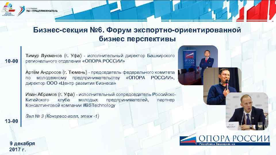 Бизнес-секция № 6. Форум экспортно-ориентированной бизнес перспективы 10 -00 Тимур Лукманов (г. Уфа) -