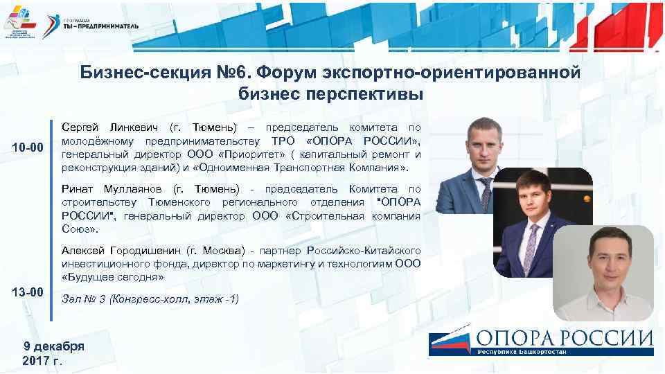 Бизнес-секция № 6. Форум экспортно-ориентированной бизнес перспективы 10 -00 Сергей Линкевич (г. Тюмень) –