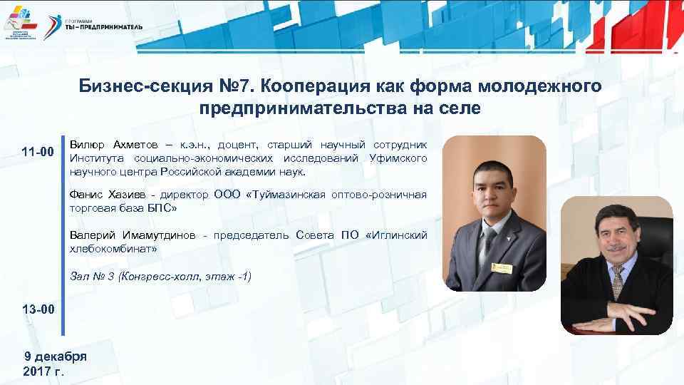Бизнес-секция № 7. Кооперация как форма молодежного предпринимательства на селе 11 -00 Вилюр Ахметов