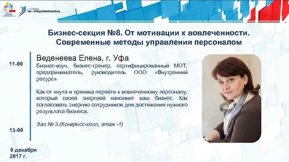 Бизнес-секция № 8. От мотивации к вовлеченности. Современные методы управления персоналом 11 -00 Веденеева