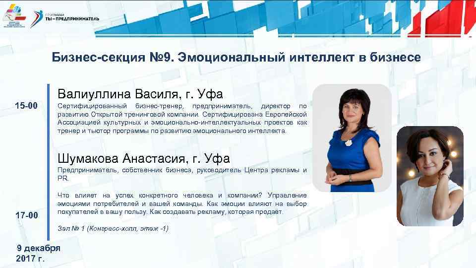 Бизнес-секция № 9. Эмоциональный интеллект в бизнесе 15 -00 Валиуллина Василя, г. Уфа Сертифицированный