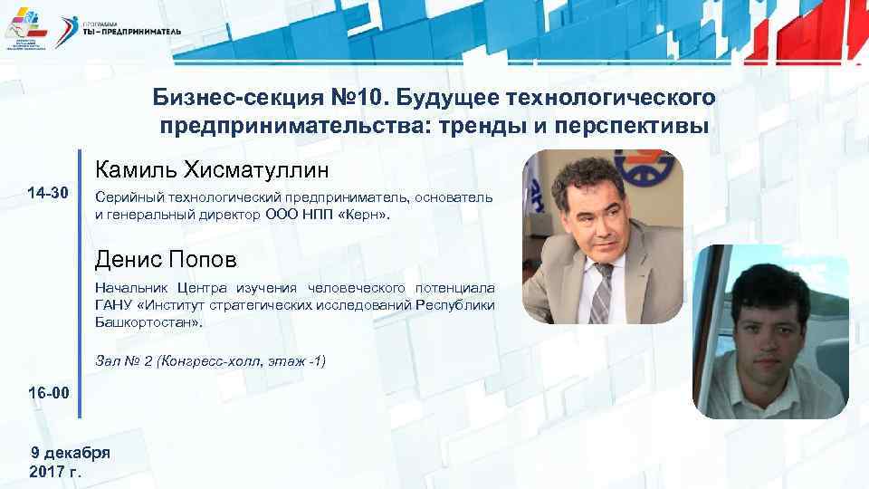 Бизнес-секция № 10. Будущее технологического предпринимательства: тренды и перспективы Камиль Хисматуллин 14 -30 Серийный
