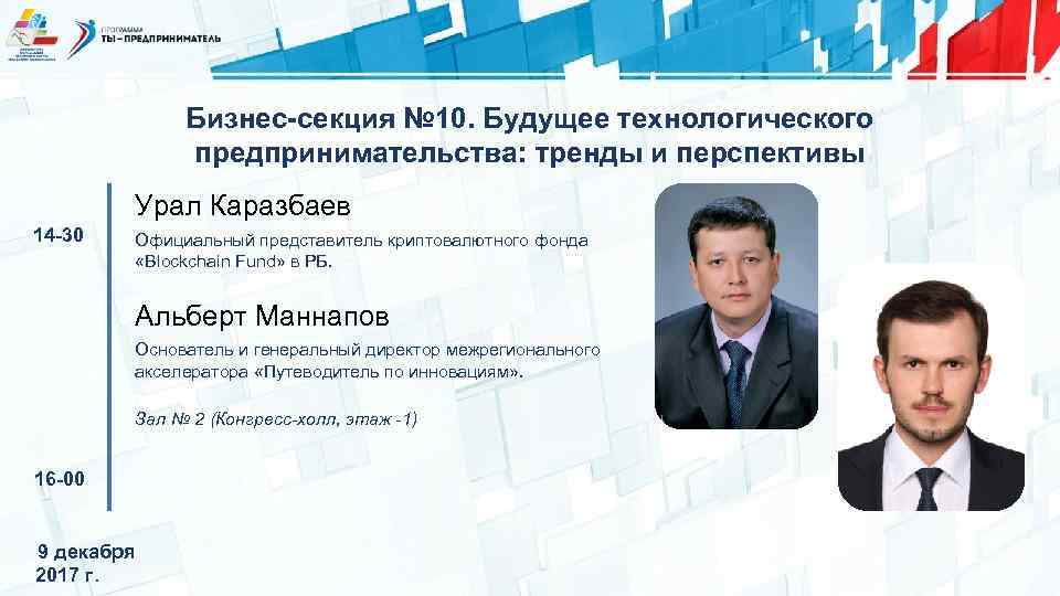 Бизнес-секция № 10. Будущее технологического предпринимательства: тренды и перспективы Урал Каразбаев 14 -30 Официальный