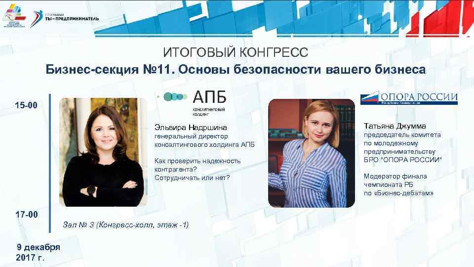 ИТОГОВЫЙ КОНГРЕСС Бизнес-секция № 11. Основы безопасности вашего бизнеса 15 -00 Эльвира Надршина генеральный