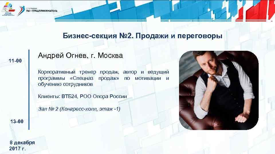 Бизнес-секция № 2. Продажи и переговоры 11 -00 Андрей Огнев, г. Москва Корпоративный тренер