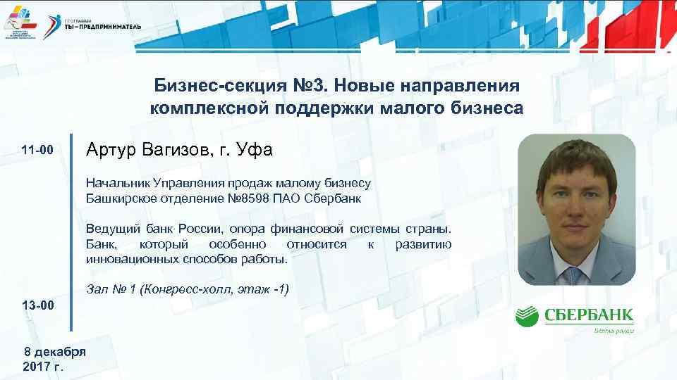 Отделение сбербанка 8598. Башкирское отделение 8598. Башкирское отделение n8598 ПАО Сбербанк г Уфа. Управляющий башкирским отделением 8598 ПАО Сбербанк. Управляющий башкирского отделения 8598.