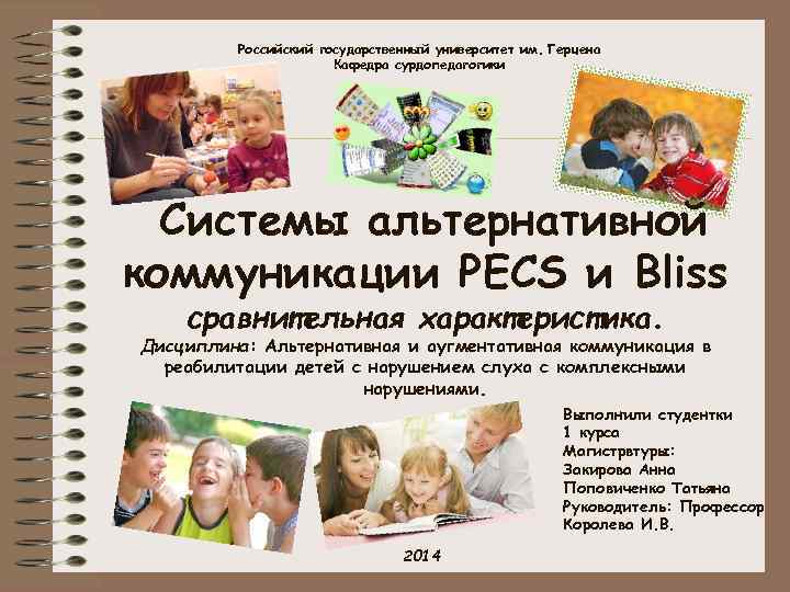 Российский государственный университет им. Герцена Кафедра сурдопедагогики Системы альтернативной коммуникации PECS и Bliss сравнительная