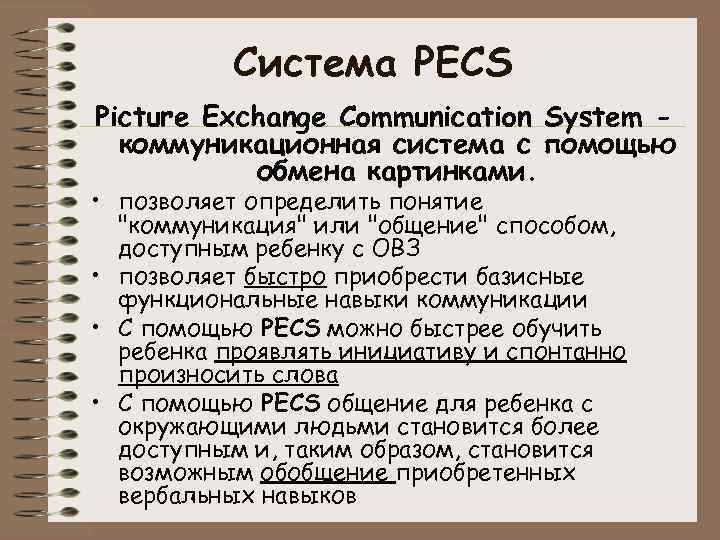 Система PECS Picture Exchange Communication System коммуникационная система с помощью обмена картинками. • позволяет