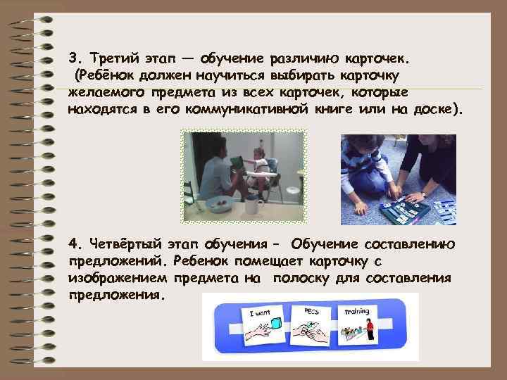 3. Третий этап — обучение различию карточек. (Ребёнок должен научиться выбирать карточку желаемого предмета