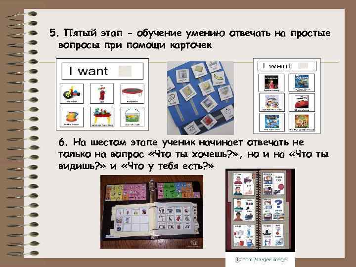 5. Пятый этап - обучение умению отвечать на простые вопросы при помощи карточек 6.