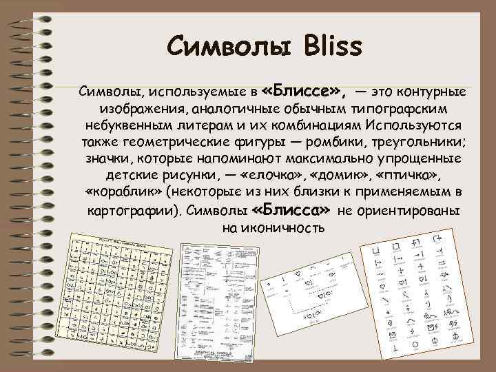 Символы Bliss Символы, используемые в «Блиссе» , — это контурные изображения, аналогичные обычным типографским