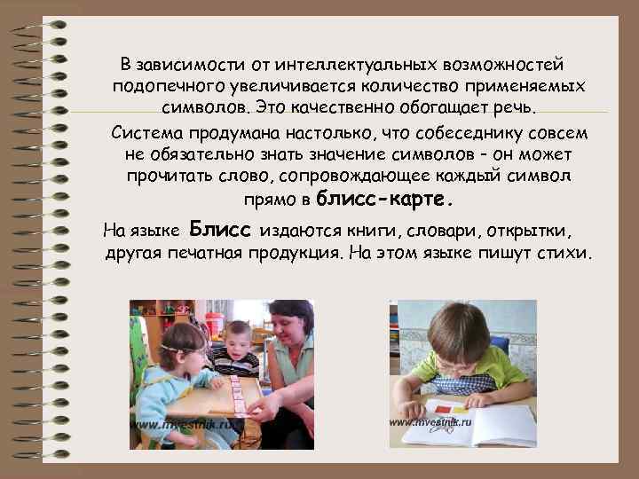 В зависимости от интеллектуальных возможностей подопечного увеличивается количество применяемых символов. Это качественно обогащает речь.