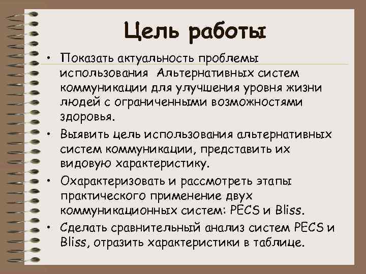 Цель работы • Показать актуальность проблемы использования Альтернативных систем коммуникации для улучшения уровня жизни