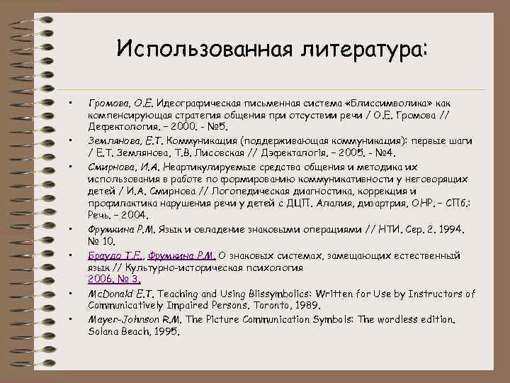 Использованная литература: • • Громова, О. Е. Идеографическая письменная система «Блиссимволика» как компенсирующая стратегия