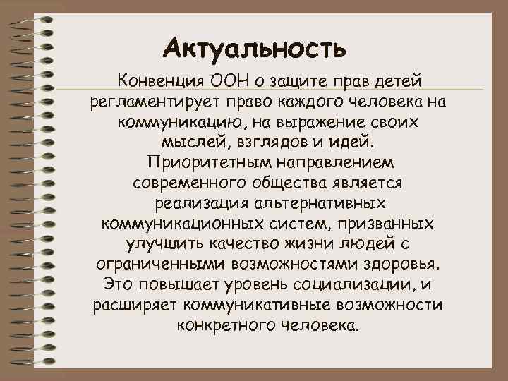 Актуальность Конвенция ООН о защите прав детей регламентирует право каждого человека на коммуникацию, на