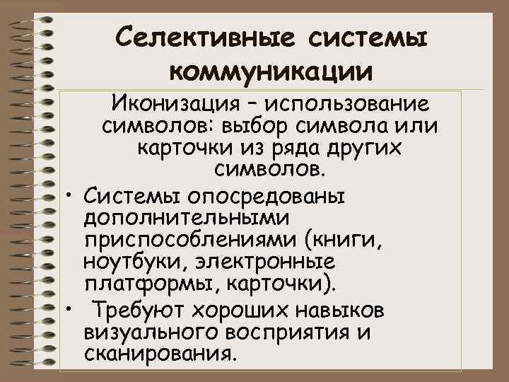 Селективные системы коммуникации Иконизация – использование символов: выбор символа или карточки из ряда других
