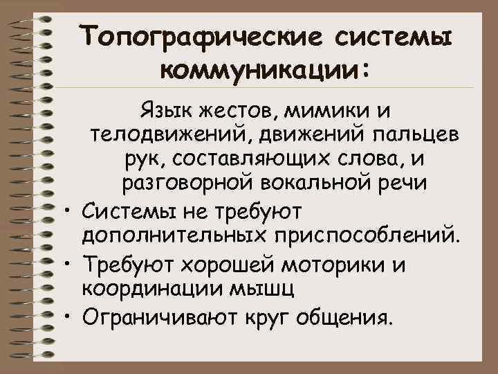 Топографические системы коммуникации: Язык жестов, мимики и телодвижений, движений пальцев рук, составляющих слова, и