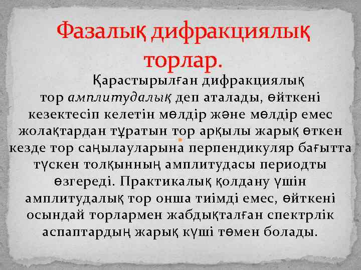 Фазалық дифракциялық торлар. Қарастырылған дифракциялық тор амплитудалық деп аталады, өйткені кезектесіп келетін мөлдір және