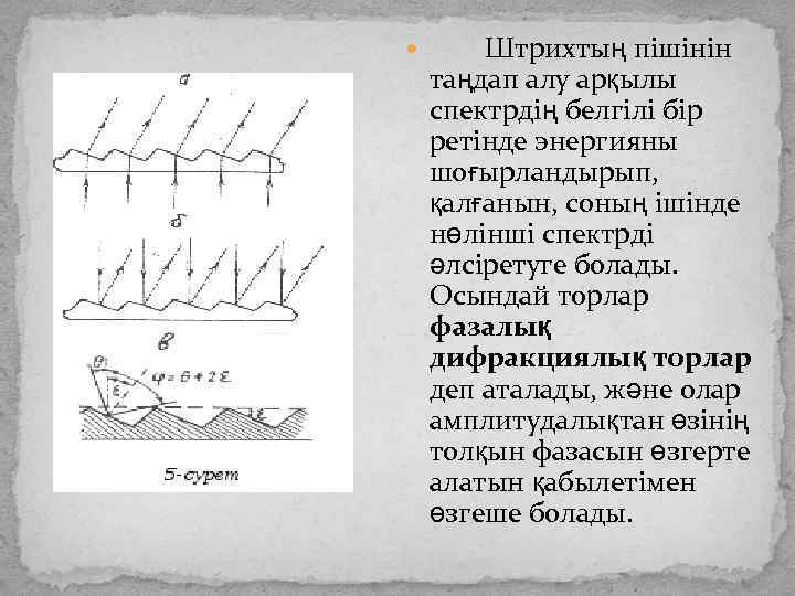 Штрихтың пішінін таңдап алу арқылы спектрдің белгілі бір ретінде энергияны шоғырландырып, қалғанын, соның ішінде