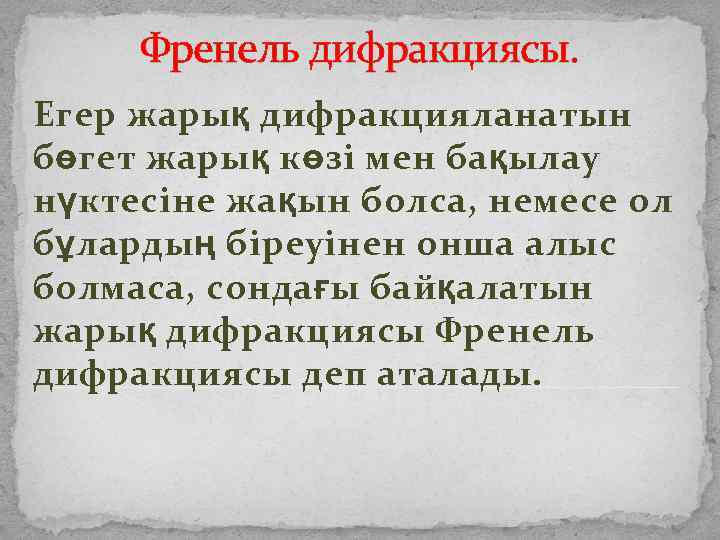 Френель дифракциясы. Егер жарық дифракцияланатын бөгет жарық көзі мен бақылау нүктесіне жақын болса, немесе