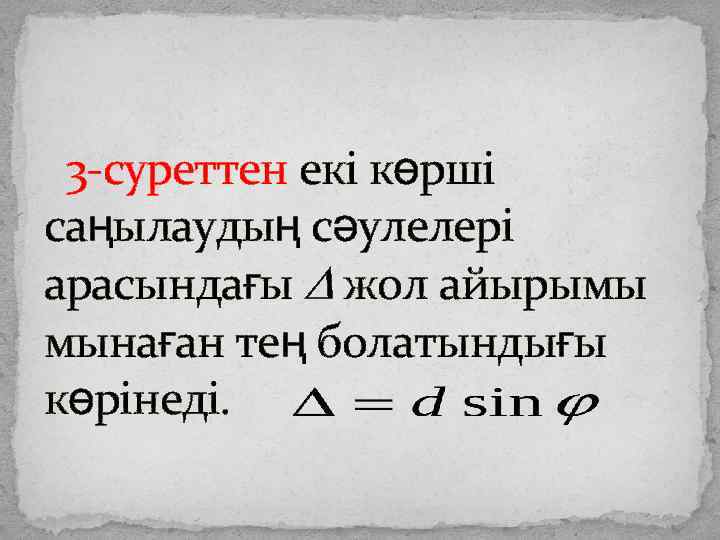  3 -суреттен екі көрші саңылаудың сәулелері арасындағы жол айырымы мынаған тең болатындығы көрінеді.