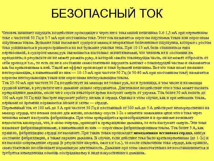 БЕЗОПАСНЫЙ ТОК Человек начинает ощущать воздействие проходящего через него тока малой величины: 0. 6