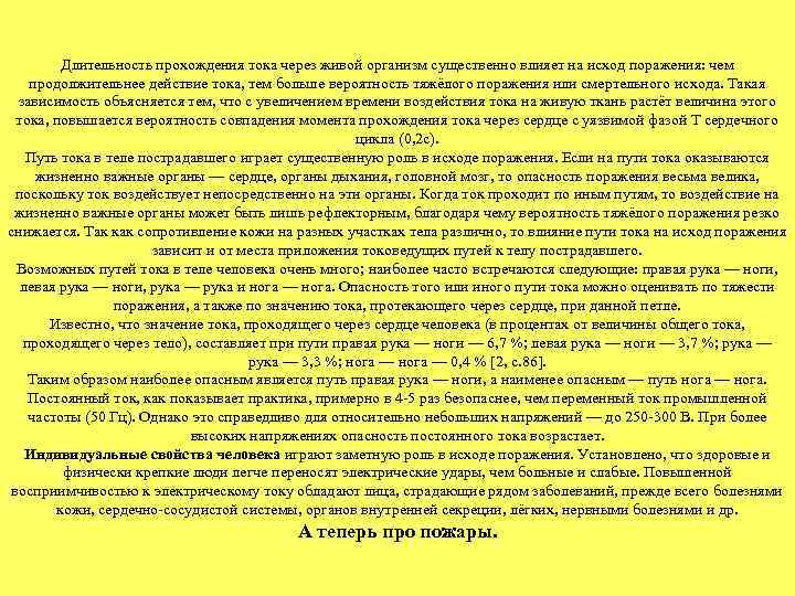 Длительность прохождения тока через живой организм существенно влияет на исход поражения: чем продолжительнее действие