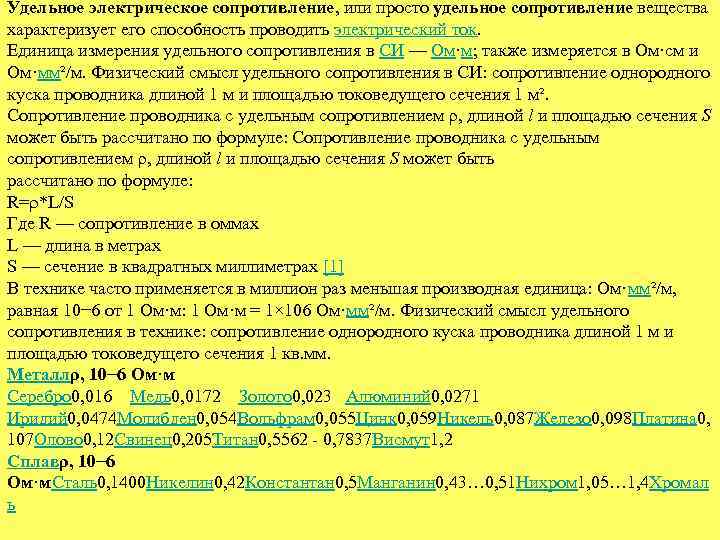 Удельное электрическое сопротивление, или просто удельное сопротивление вещества характеризует его способность проводить электрический ток.