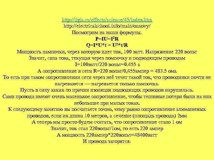 http: //ligis. ru/effects/science/45/index. htm http: //electricalschool. info/main/osnovy/ Посмотрим на наши формулы. P=IU=I 2 R