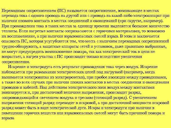 Переходным сопротивлением (ПС) называется сопротивление, возникающее в местах перехода тока с одного провода на