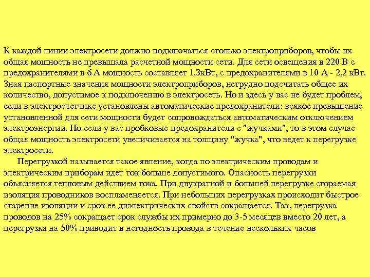 К каждой линии электросети должно подключаться столько электроприборов, чтобы их общая мощность не превышала