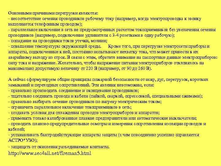 Основными причинами перегрузки являются: - несоответствие сечения проводников рабочему току (например, когда электропроводка к