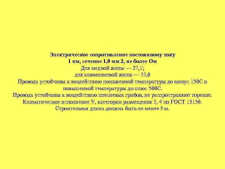 Электрическое сопротивление постоянному току 1 км, сечение 1, 0 мм 2, не более Ом